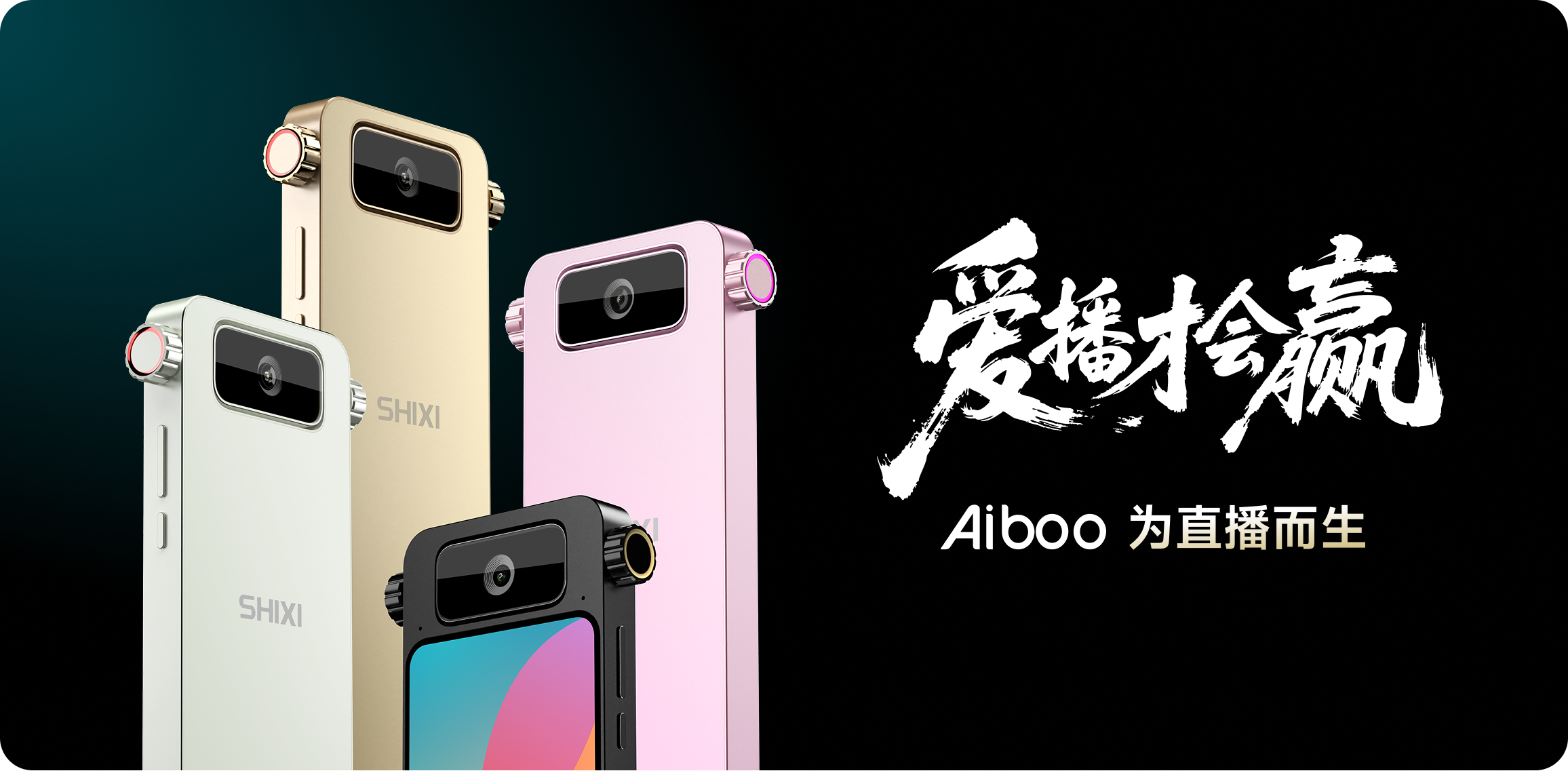 SHIXI Aiboo 直播一体机