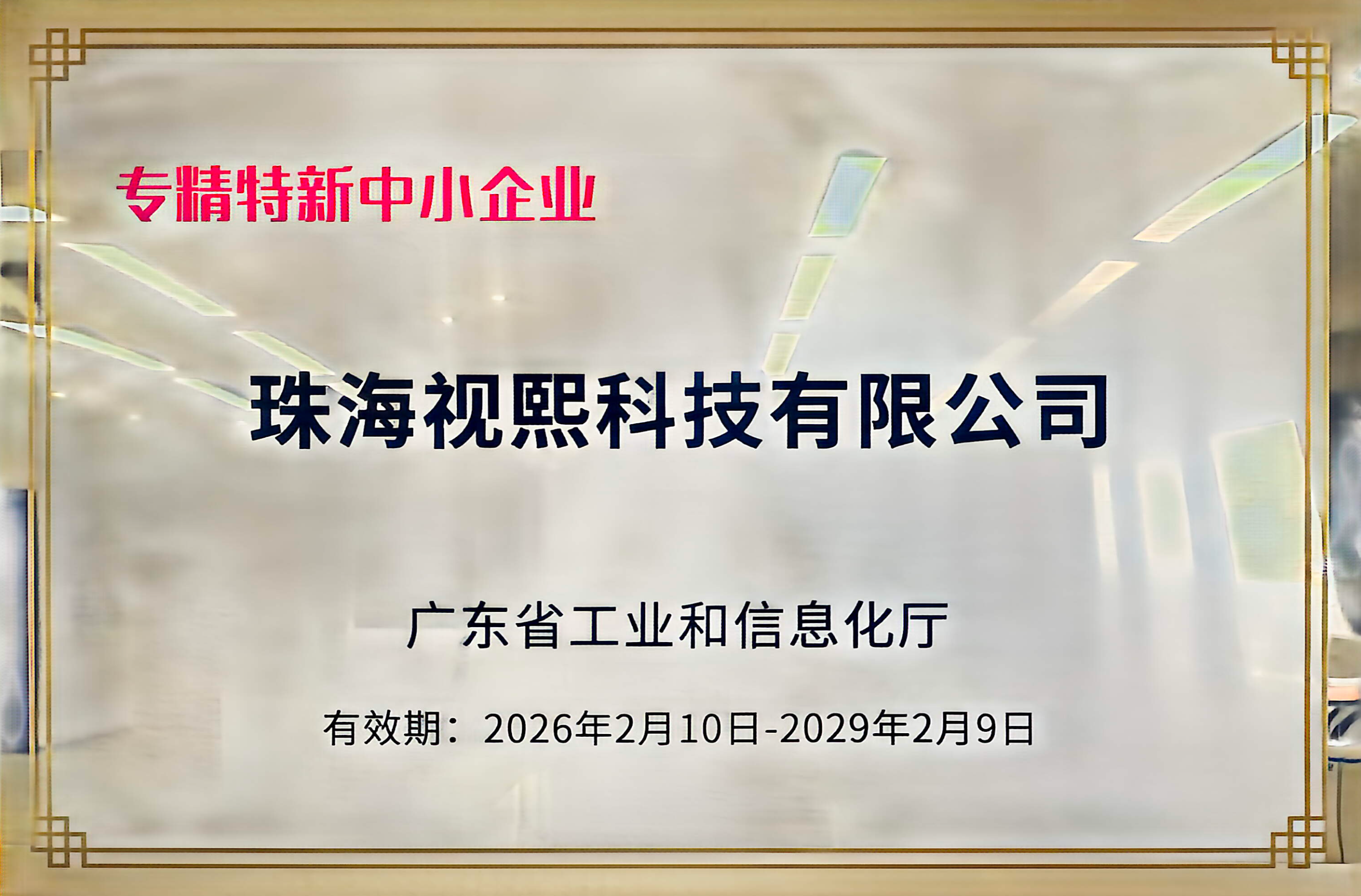 国家小巨人
专精特新中小企业
创新型中小企业